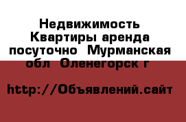 Недвижимость Квартиры аренда посуточно. Мурманская обл.,Оленегорск г.